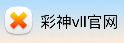 彩神vll官网 logo
